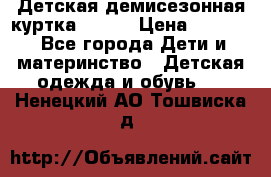 Детская демисезонная куртка LENNE › Цена ­ 2 500 - Все города Дети и материнство » Детская одежда и обувь   . Ненецкий АО,Тошвиска д.